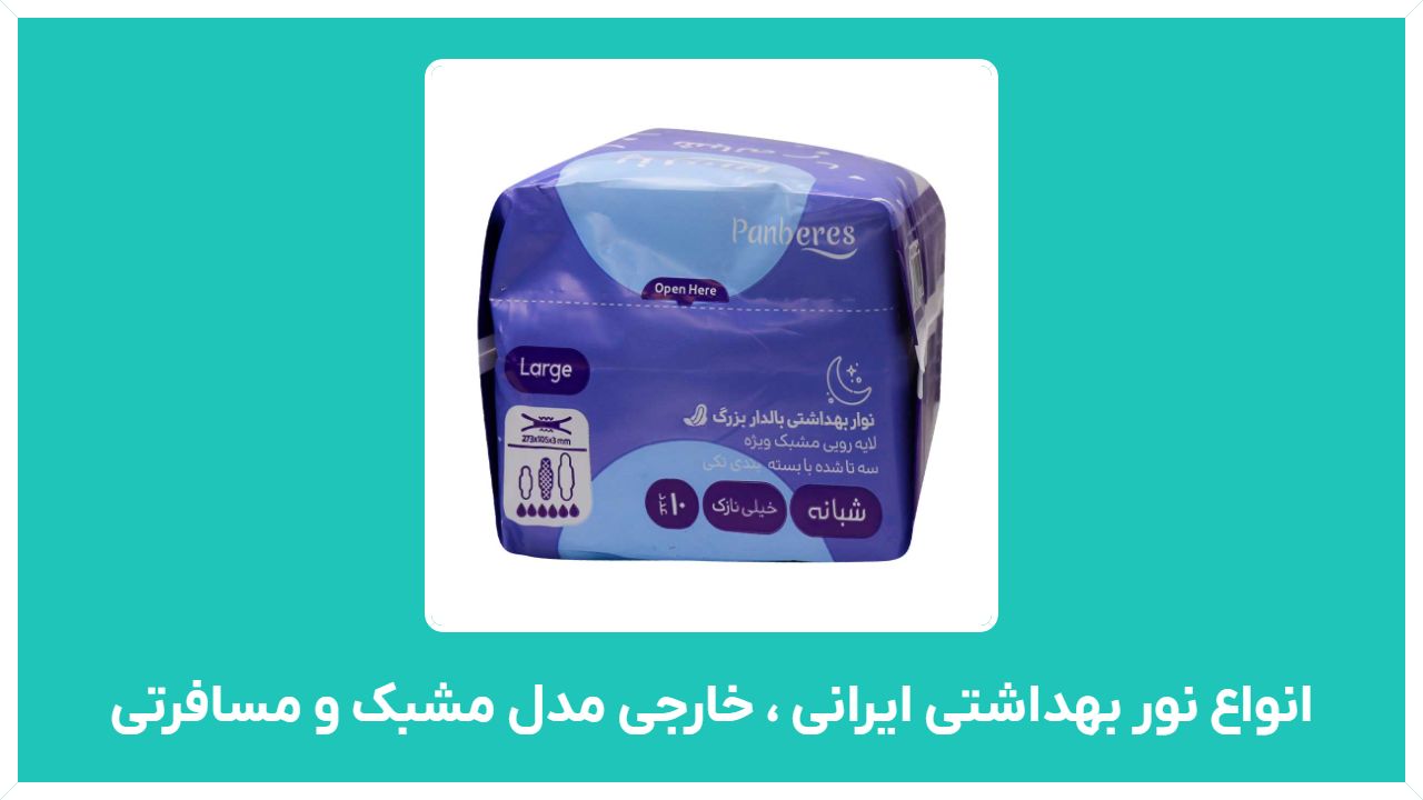بهترین مارک نوار بهداشتی کدام است - راهنمای خرید انواع نور بهداشتی ایرانی ، خارجی مدل مشبک و مسافرتی با قیمت مناسب