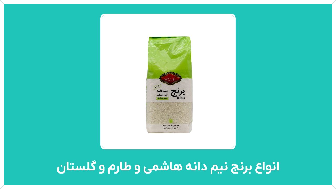 راهنمای خرید انواع برنج نیم دانه هاشمی و طارم و گلستان 1400 با قیمت مناسب