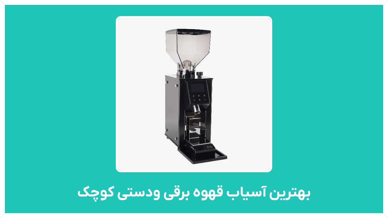 راهنمای خرید بهترین آسیاب قهوه برقی ودستی کوچک با قیمت مناسب و ارزان
