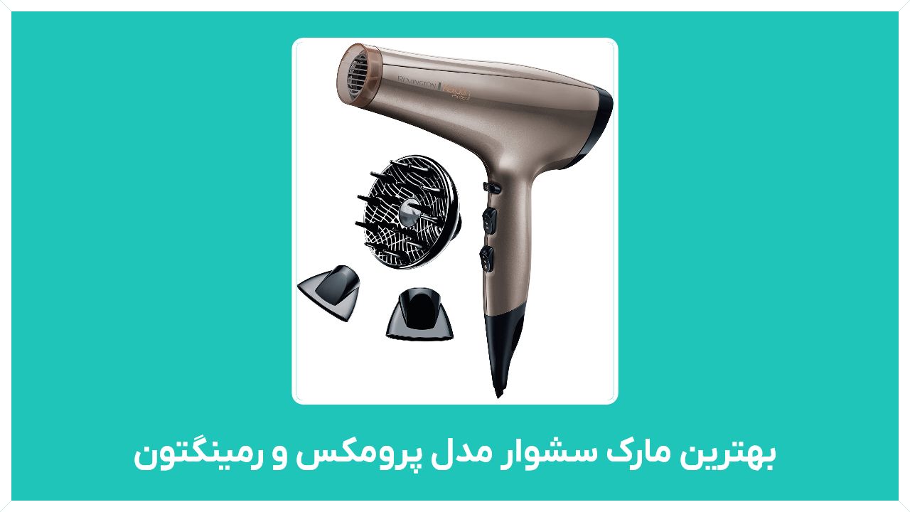 ویژگی های یک سشوار خوب ایرانی - راهنمای خرید  بالاترین وات و بهترین مارک سشوار مدل پرومکس و رمینگتون با قیمت مناسب