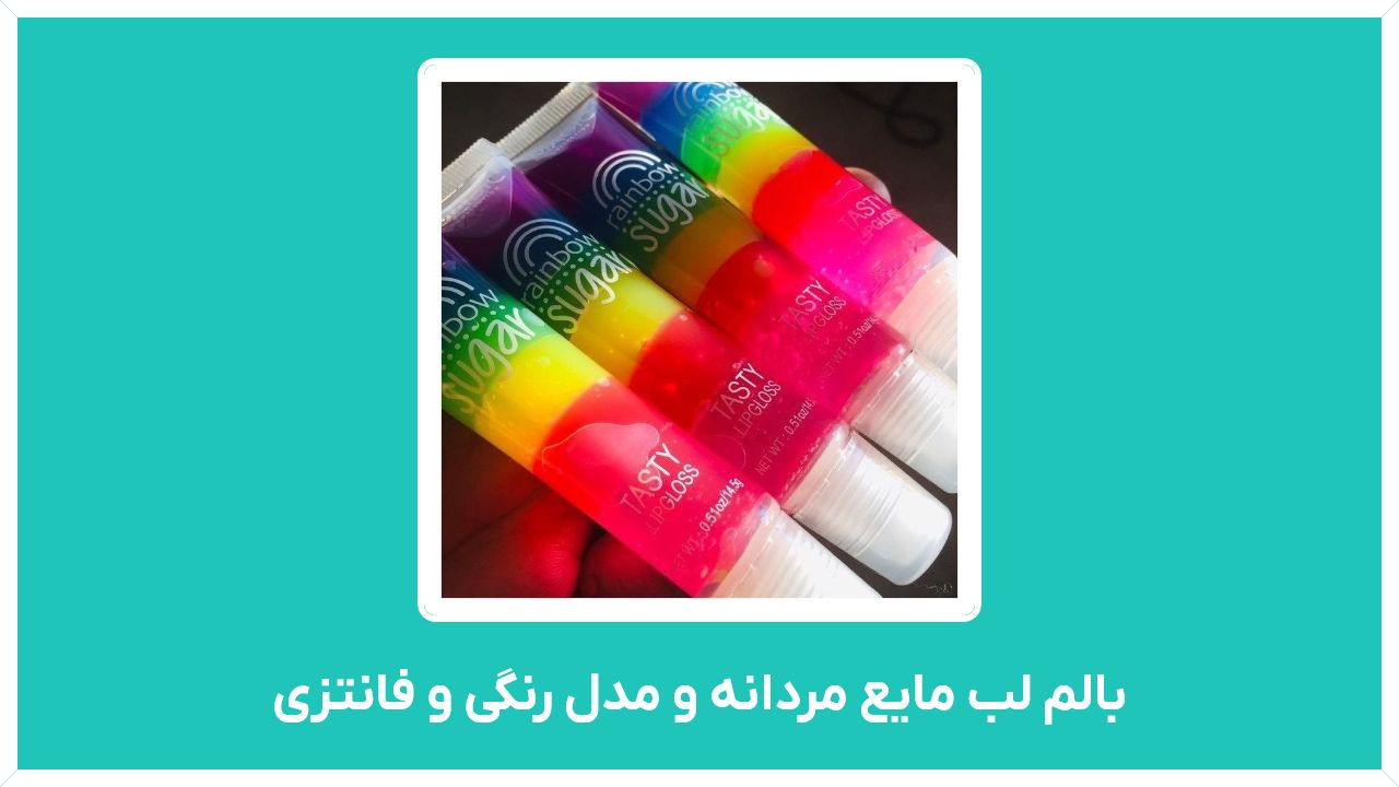 راهنمای خرید بالم لب مایع مردانه و مدل رنگی و فانتزی با قیمت مناسب و ارزان