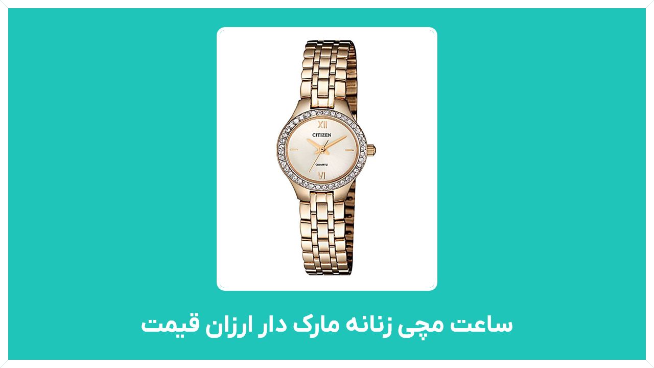 راهنمای خرید ساعت مچی زنانه مارک دار ارزان قیمت (دانشجویی، اسپرت، اصل، دخترانه)