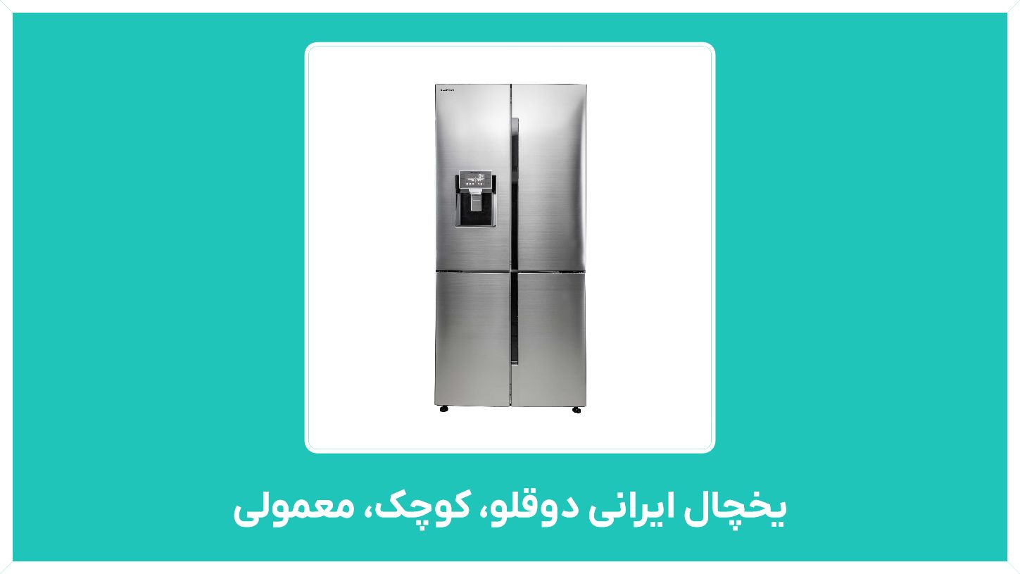 راهنمای  خرید یخچال ایرانی ارازن قیمت ( دوقلو، کوچک، معمولی ، ساید بای ساید ، هیمالیا ، اسنوا ، ال جی ، سامسونگ)