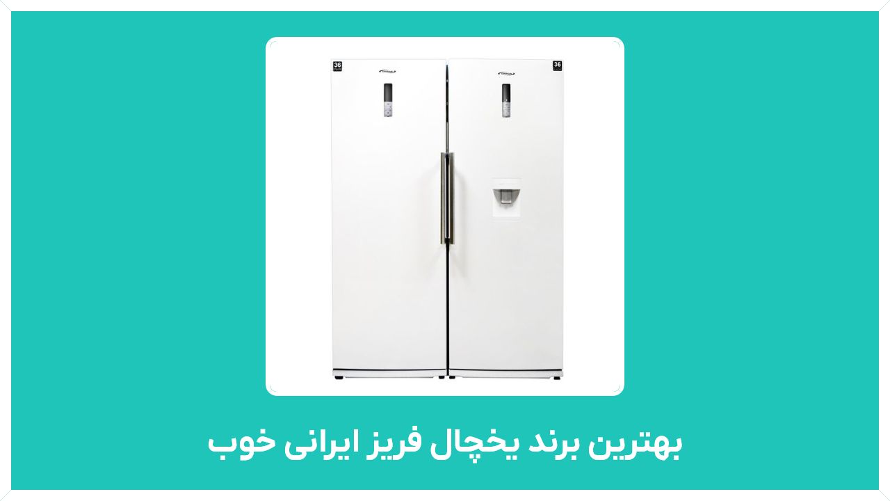 راهنمای خرید بهترین برند یخچال فریز ایرانی خوب (دو قلو، امرسان، الکترواستیل)