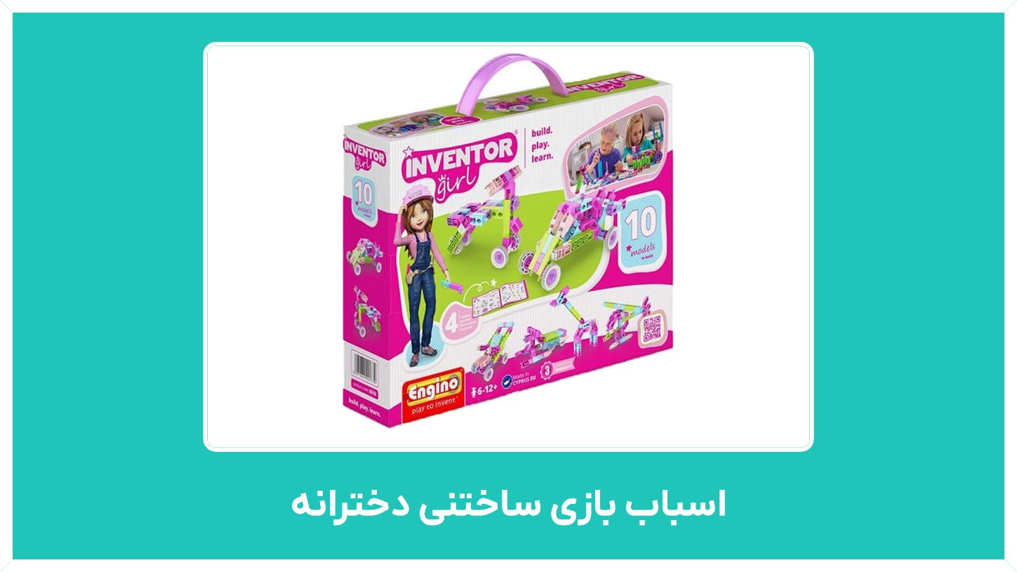 راهنمای خرید اسباب بازی ساختنی دخترانه ( ربات ، لگو ، چوبی و فلزی ) با قیمت مناسب