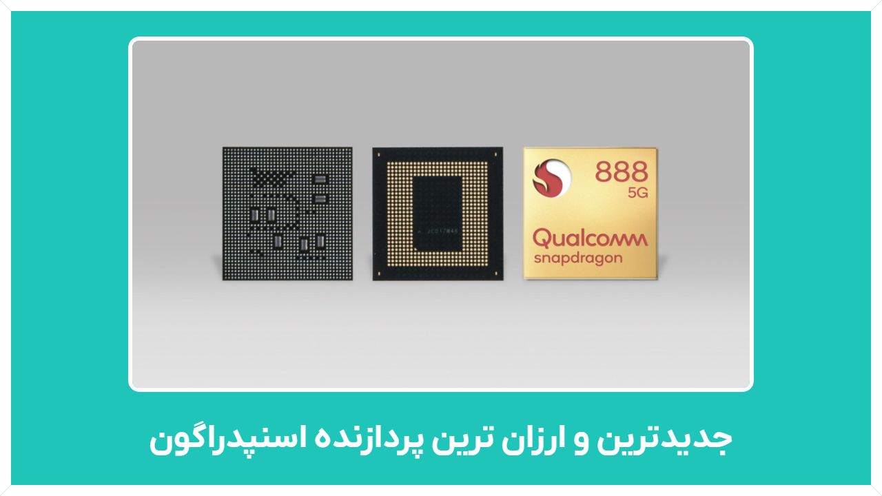 راهنمای خرید جدیدترین  و ارزان ترین پردازنده اسنپدراگون (860، 865، 888، سری a)