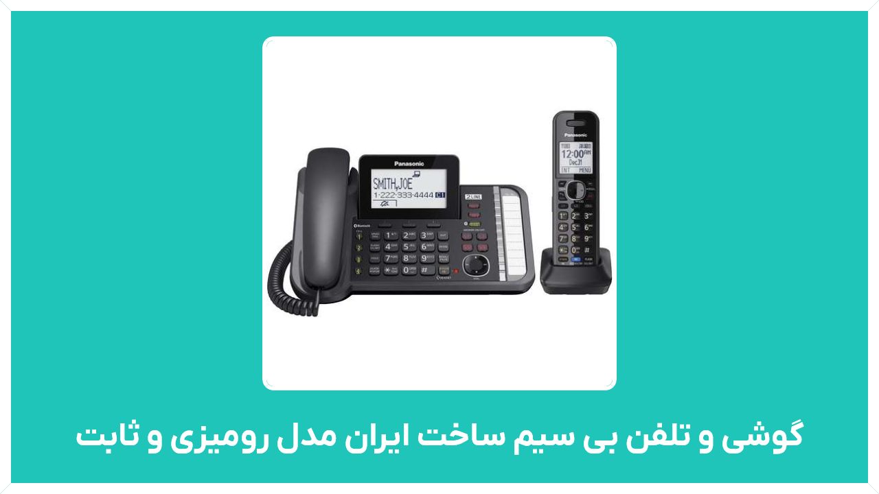قیمت گوشی و تلفن بی سیم ساخت ایران مدل رومیزی و ثابت مناسب و ارزان