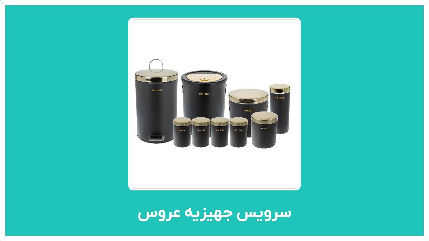 راهنمای خرید سرویس جهیزیه عروس و لوازم برقی آشپزخانه جهیزیه  با قیمت مناسب و ارزان