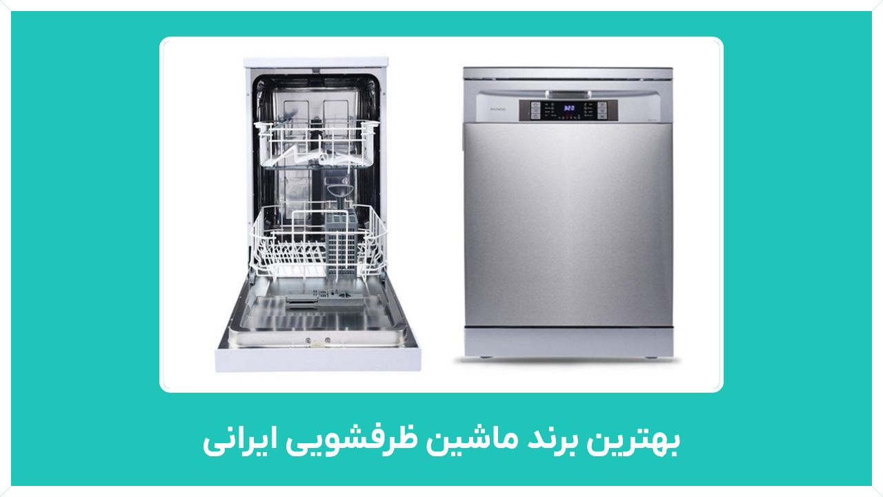 بهترین برند ماشین ظرفشویی ایرانی چه مارکی خوبه ؟ راهنمای خرید انواع خارجی و رومیزی با قیمت مناسب و ارزان