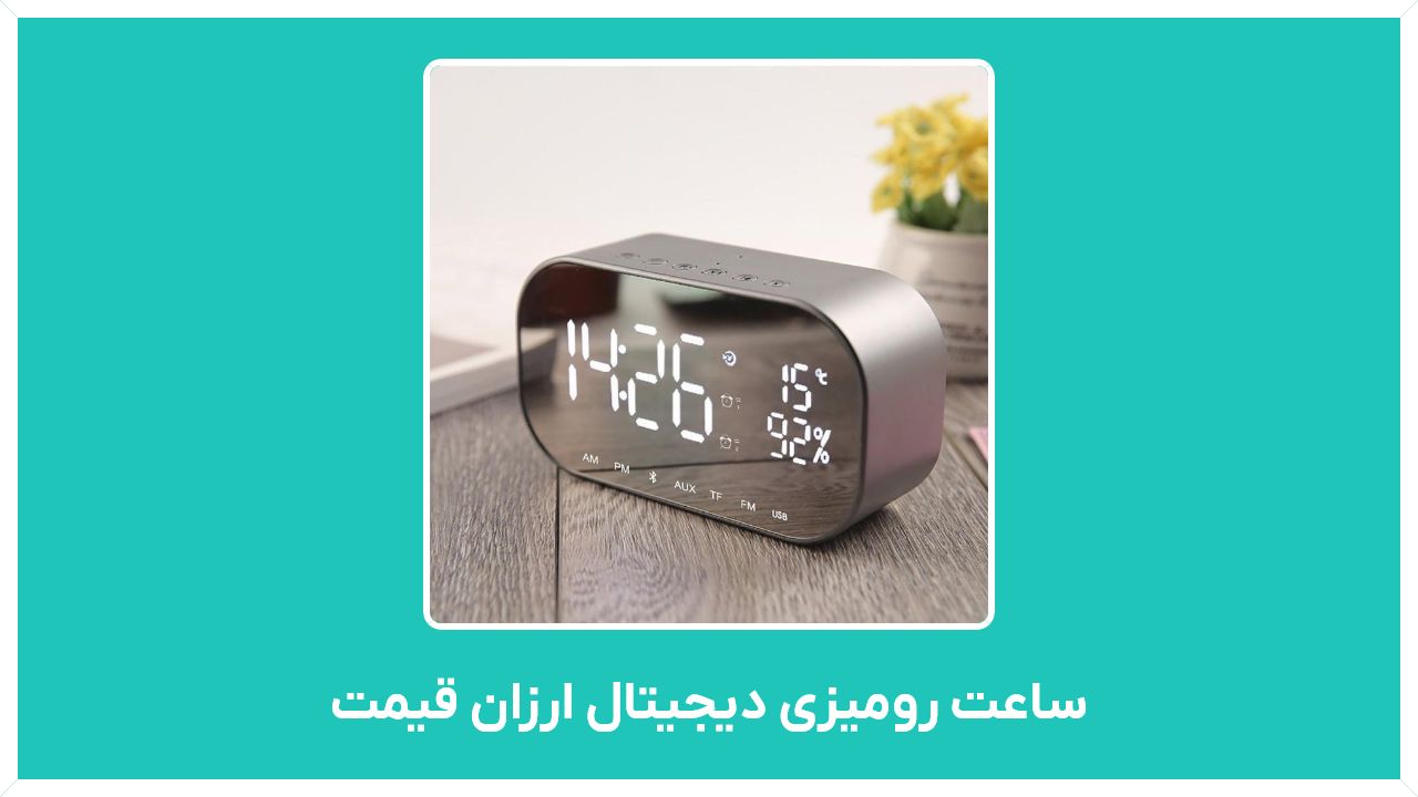 راهنمای خرید ساعت رومیزی دیجیتال ارزان قیمت (زنگ دار، فانتزی، شب نما، شیائومی، جدید)