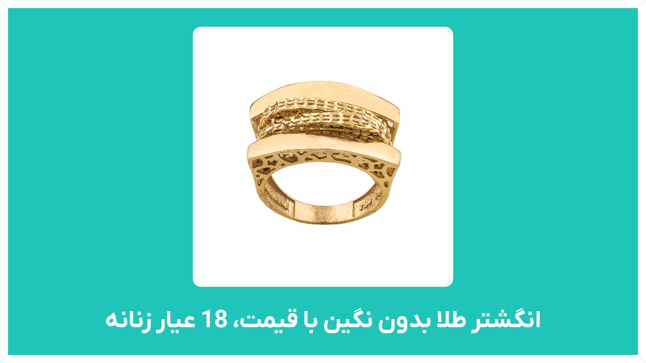 راهنمای خرید انگشتر طلا (بدون نگین با قیمت، 18 عیار زنانه، جدید، مشبک، ظریف)