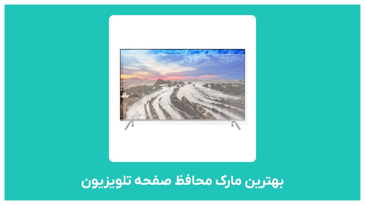 بهترین مارک محافظ صفحه تلویزیون - خرید بهترین برند انواع محافظ صفحه تلویزیون