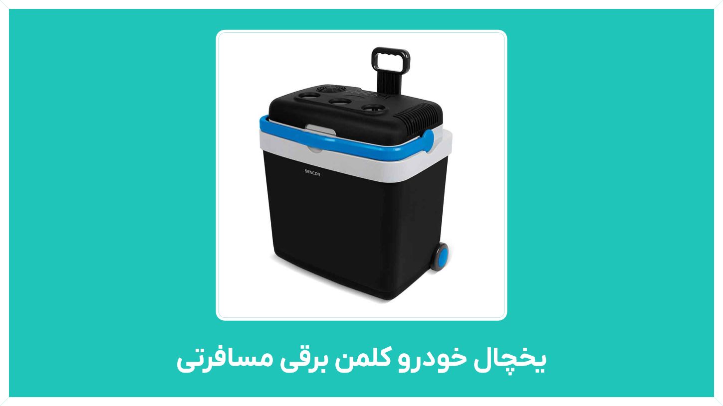 راهنمای خرید یخچال خودرو کلمن برقی مسافرتی برای ماشین 206 در تهران با قیمت مناسب
