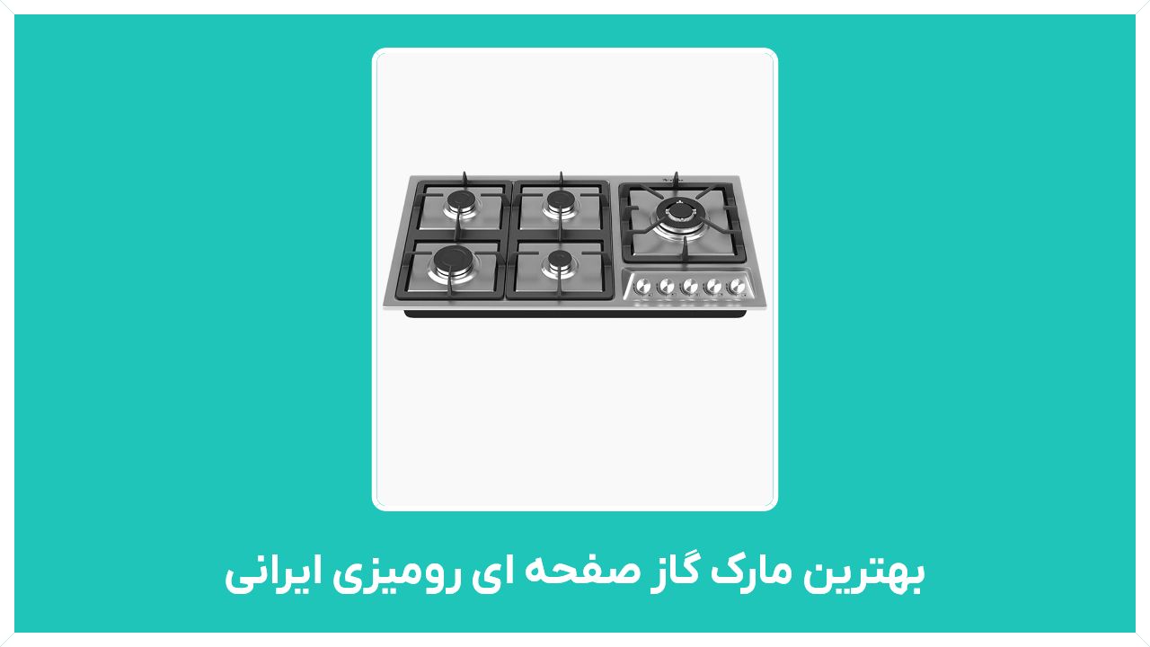 علت شستن گاز شیشه ای - بهترین مارک گاز صفحه ای رومیزی ایرانی مدل داتیس و اخوان با قیمت مناسب و ارزان