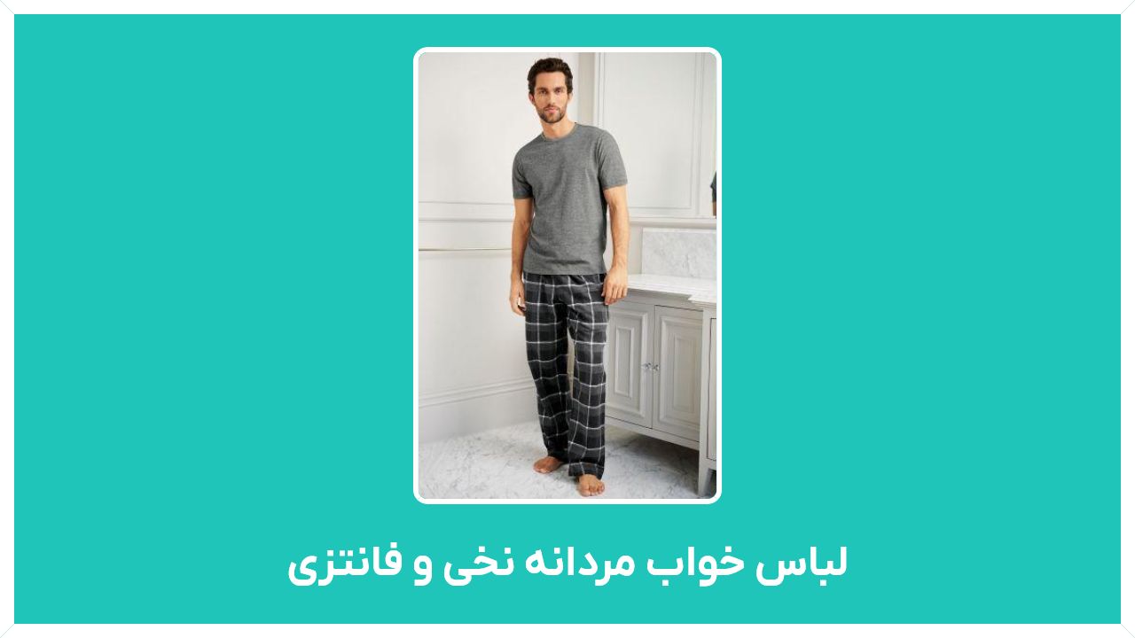 راهنمای خرید لباس خواب مردانه نخی و فانتزی در تهران با قیمت مناسب و ارزان