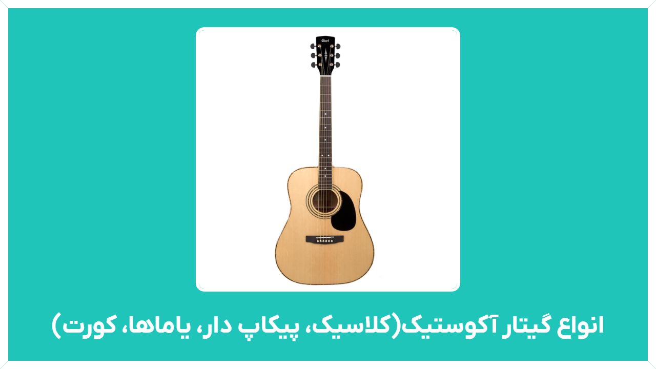 راهنمای خرید انواع گیتار آکوستیک ارزان قیمت (کلاسیک، پیکاپ دار، یاماها، کورت)