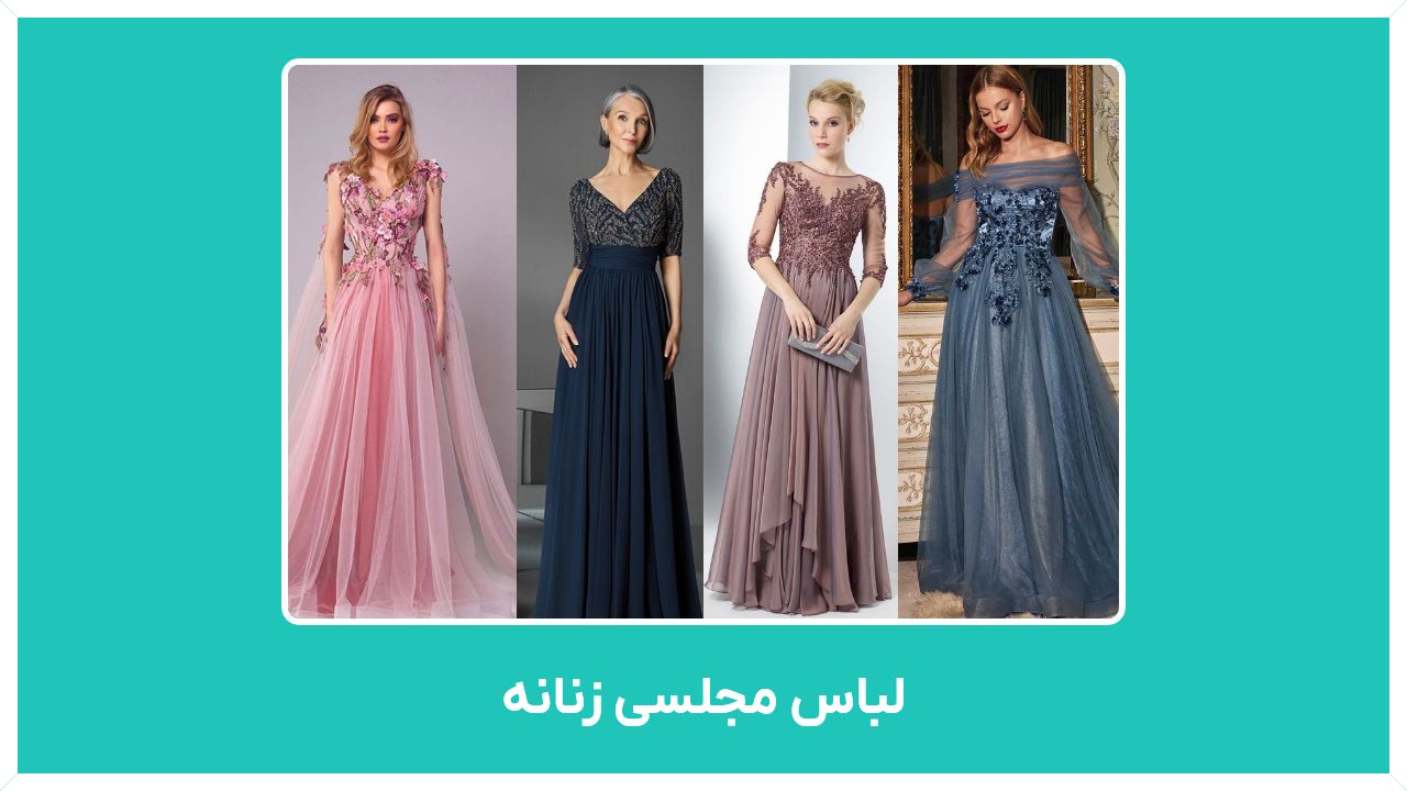 راهنمای خرید اینترنتی لباس مجلسی زنانه (بلند، شیک، پوشیده، عروسی، برای افراد چاق)