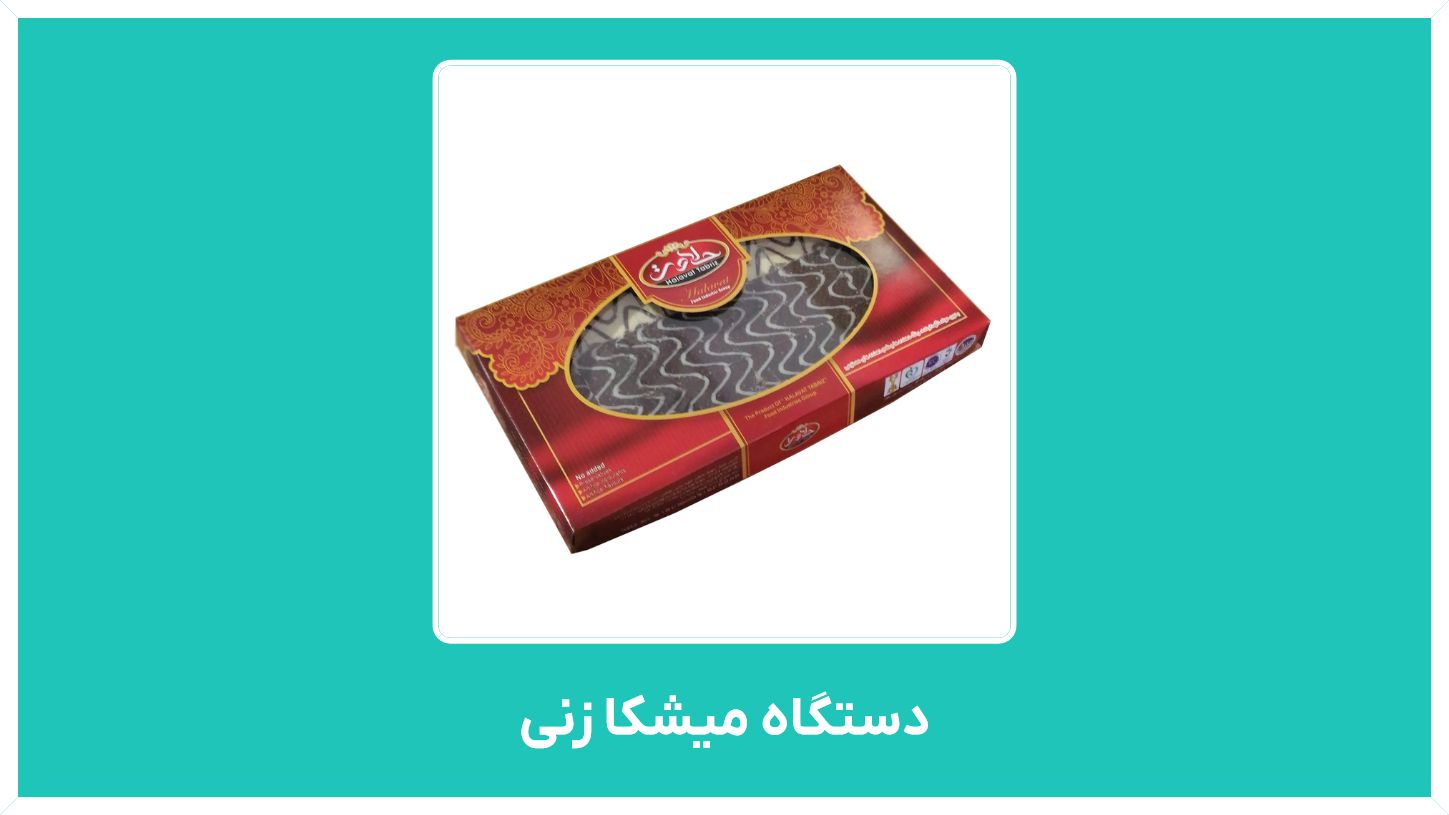 خط تولید و قیمت دستگاه میشکا زنی در شیراز