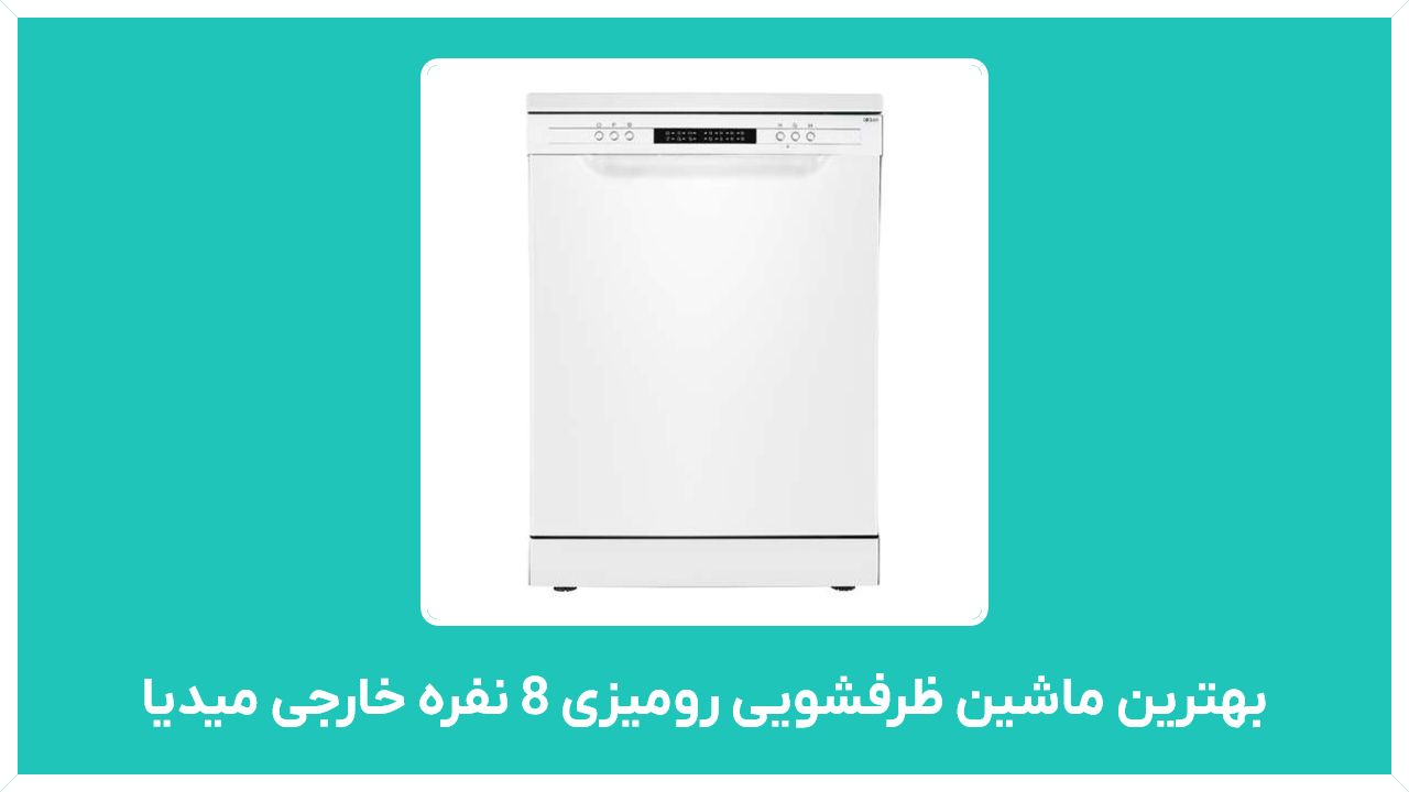 راهنمای خرید بهترین ماشین ظرفشویی رومیزی 8 نفره خارجی میدیا با قیمت مناسب و ارزان