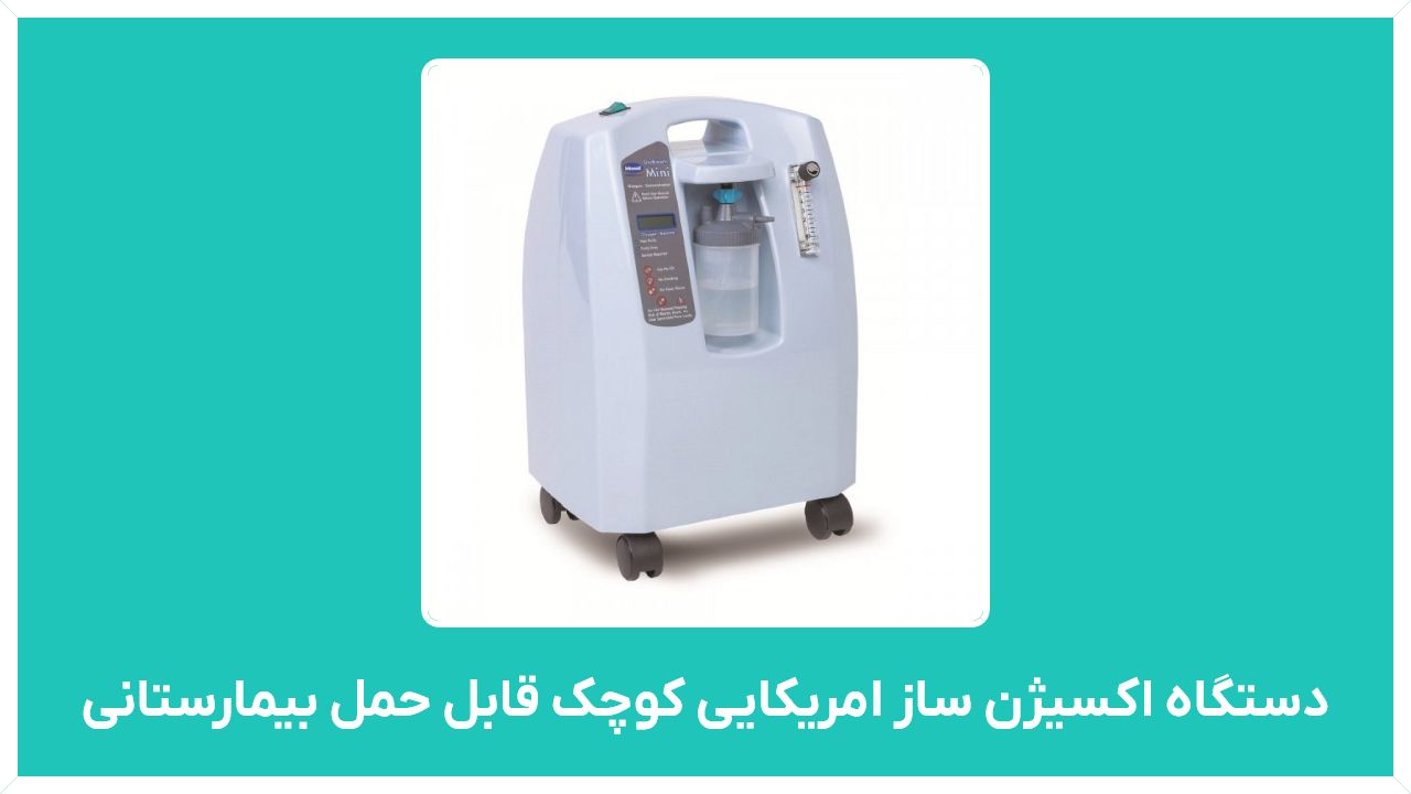 راهنمای خرید و قیمت دستگاه اکسیژن ساز امریکایی کوچک قابل حمل بیمارستانی مدل ایرانی و چینی برای کرونا