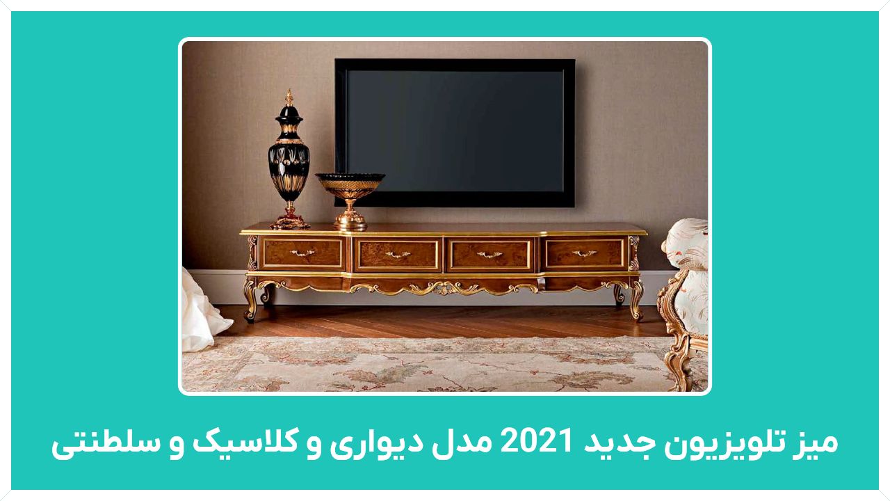 راهنمای خرید میز تلویزیون جدید 2021 مدل دیواری و کلاسیک و سلطنتی با قیمت مناسب و ارزان