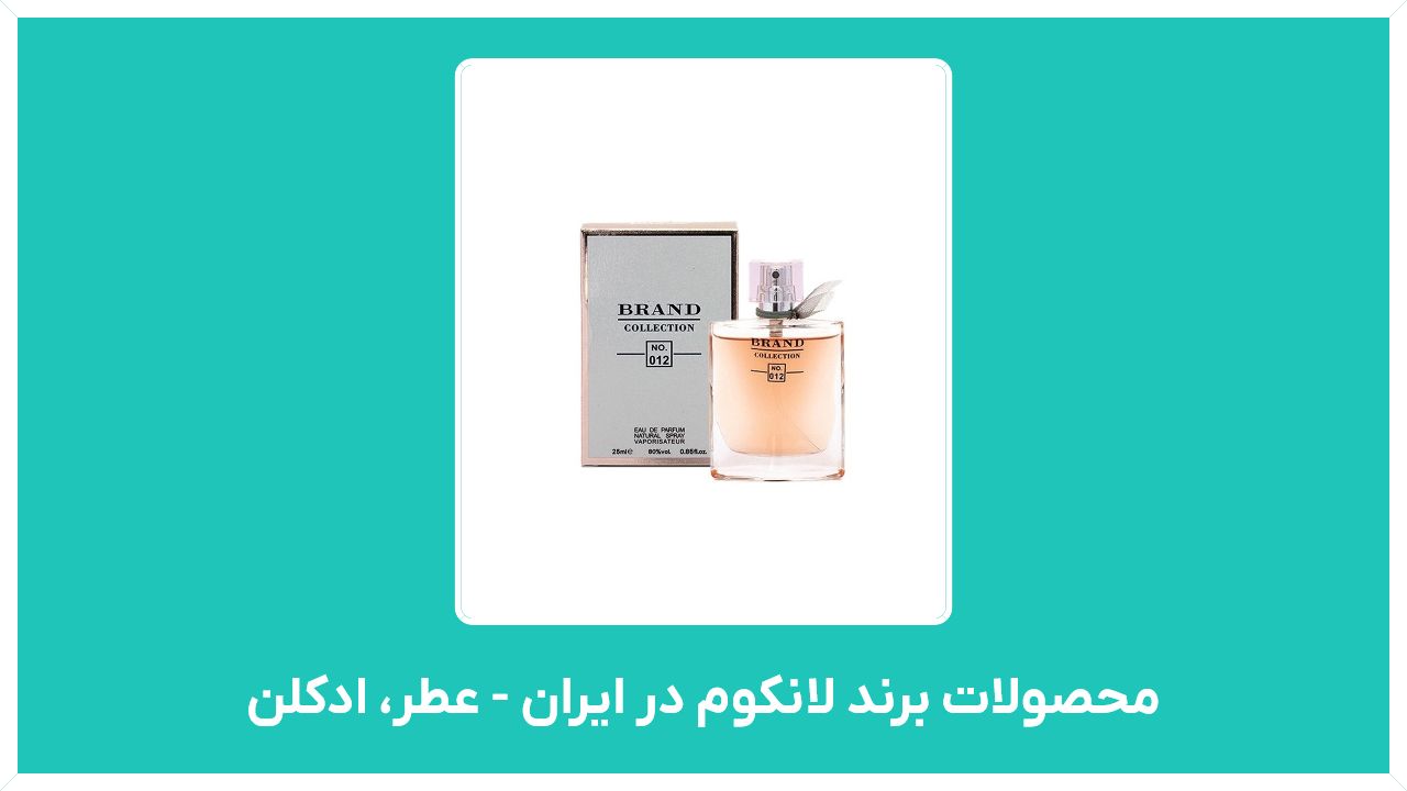 تاریخچه برند لاکنوم - برند لانکوم مال کجاست - راهنمای خرید محصولات برند لانکوم در ایران - عطر، ادکلن و انواع محصولات آرایشی