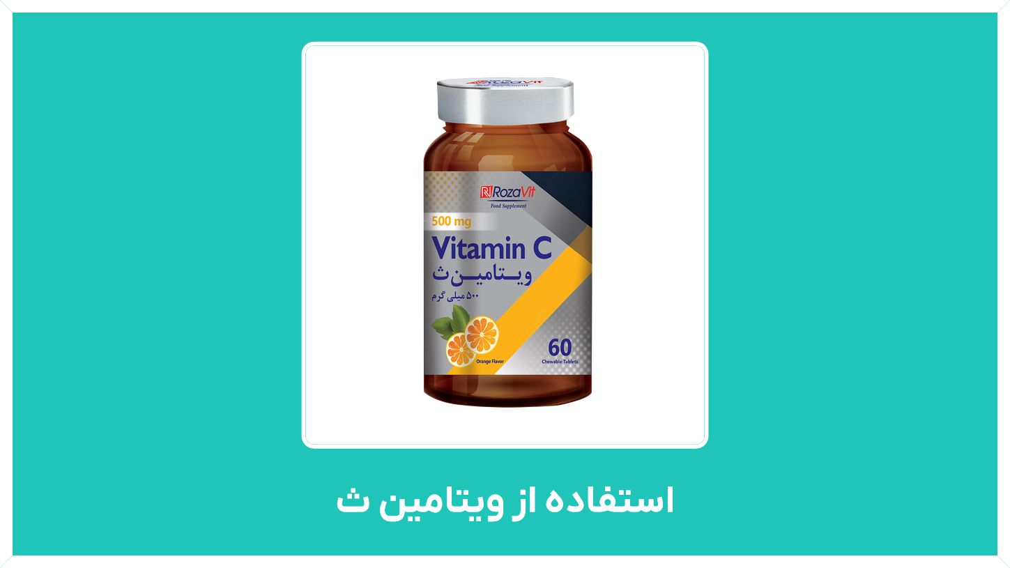 راهنمای خرید  و استفاده از ویتامین ث(قرص جوشان در بارداری،برای پوست و صورت ) با قیمت مناسب