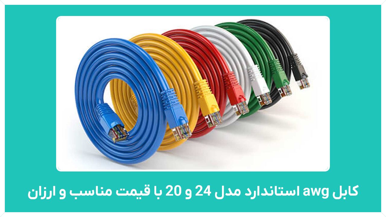 راهنمای خرید کابل awg استاندارد مدل 24 و 20 با قیمت مناسب و ارزان