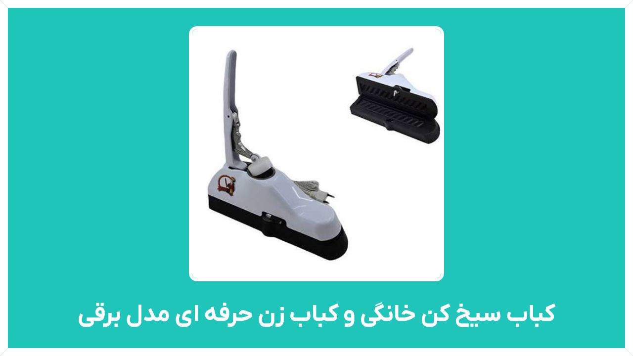 راهنمای خرید کباب سیخ کن خانگی و کباب زن حرفه ای مدل برقی و اتوماتیک با قیمت مناسب و ارزان