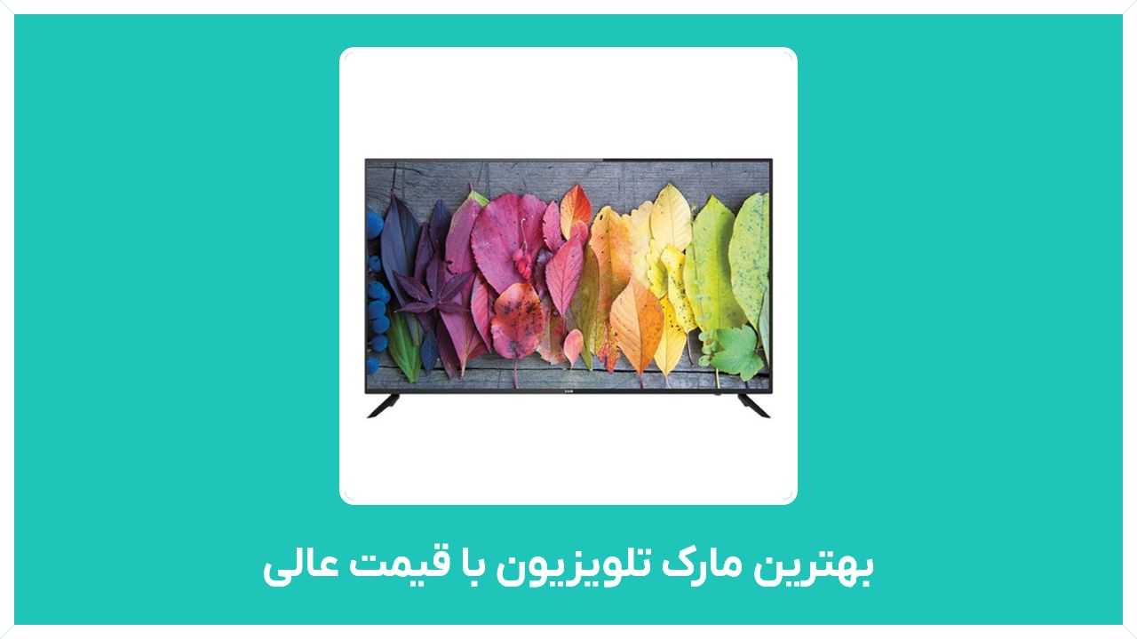 راهنمای خرید بهترین مارک تلویزیون با قیمت عالی (هوشمند، ، ایرانی، سامسونگ)