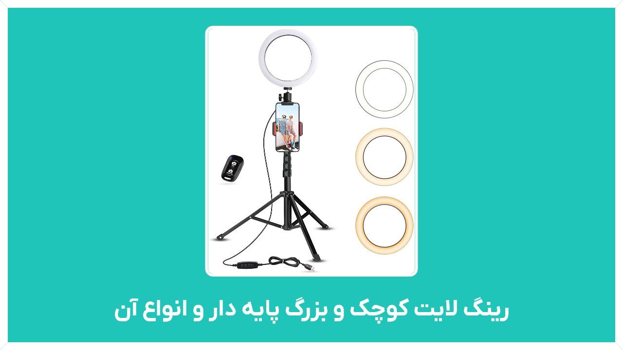 راهنمای خرید رینگ لایت کوچک و بزرگ پایه دار و انواع آن در تهران با قیمت مناسب و ارزان