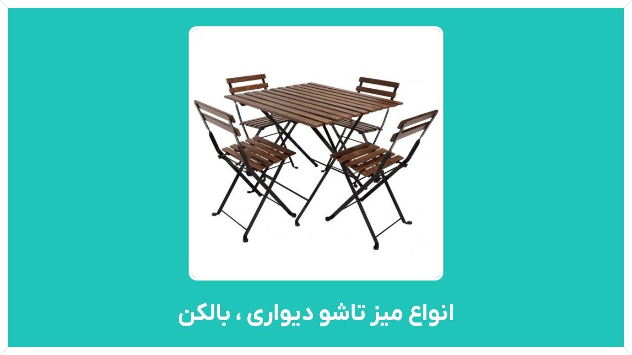 راهنمای خرید انواع میز تاشو دیواری ، بالکن و پلاستیکی با قیمت مناسب