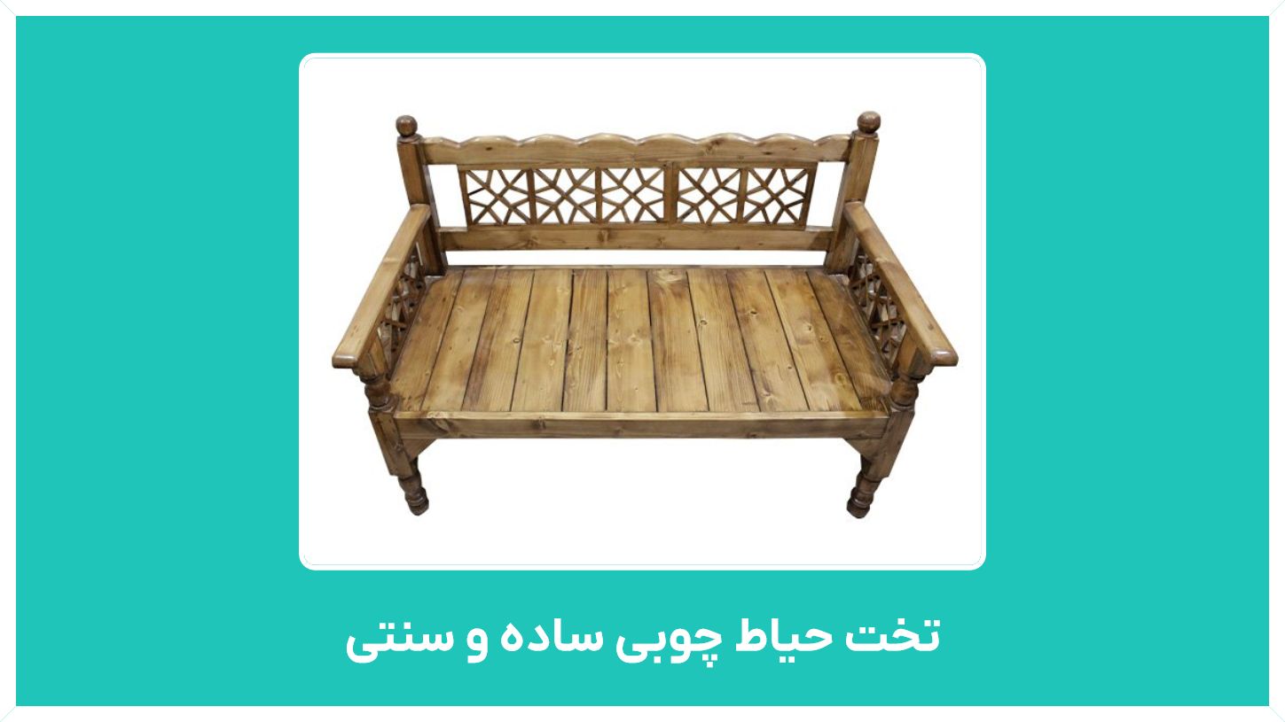 راهنمای خرید تخت حیاط چوبی ساده و سنتی برای منزل با قیمت مناسب و ارازن