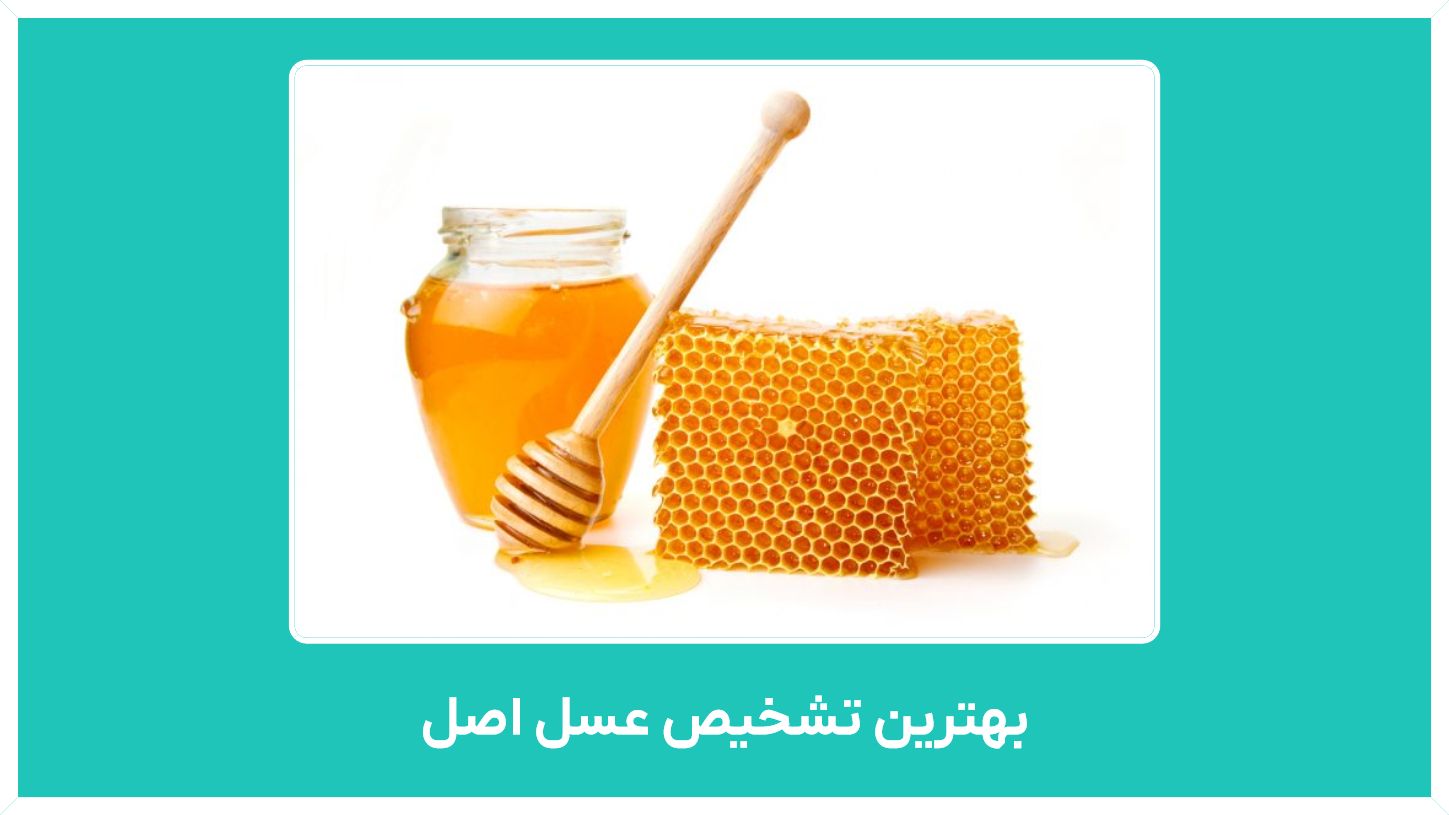 بهترین تشخیص عسل اصل  ارزان قیمت (طبیعی ، موم عسل ، رویال ، کوهی  )