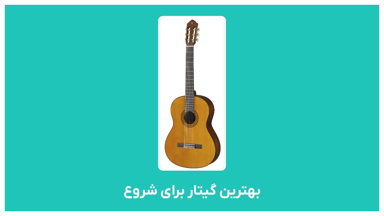 راهنمای خرید بهترین گیتار برای شروع (ساخت ایران، کلاسیک دنیا، برای سبک پاپ)