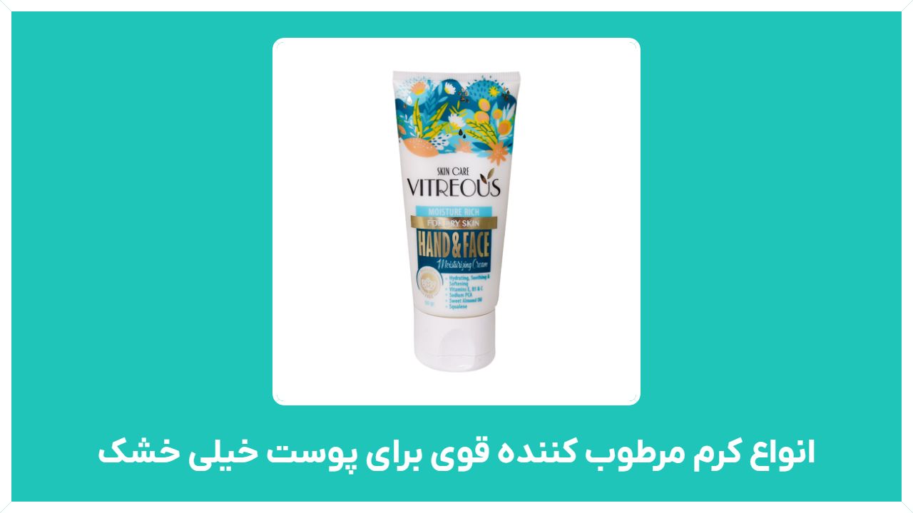 انواع کرم مرطوب کننده قوی برای پوست خیلی خشک مناسب دست و صورت مدل ایرانی - خارجی