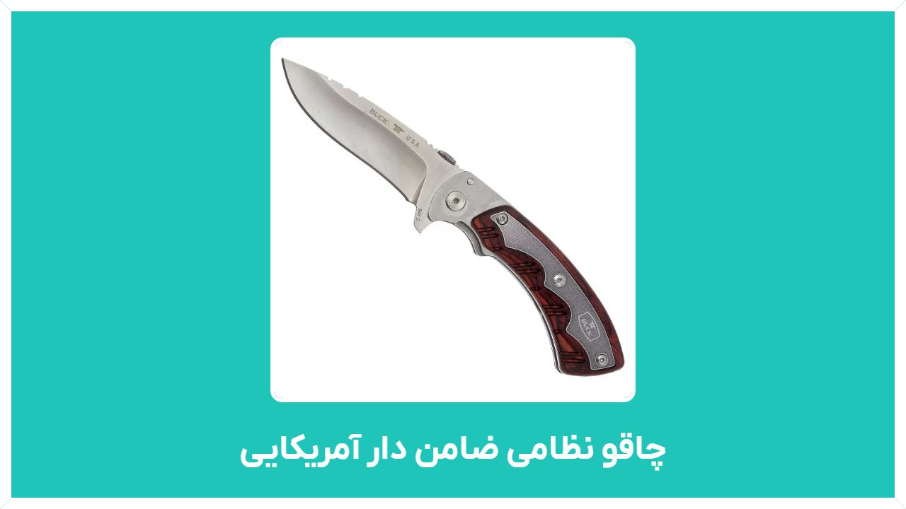 راهنمای خرید چاقو نظامی ضامن دار آمریکایی در تهران با قیمت مناسب و ارزان