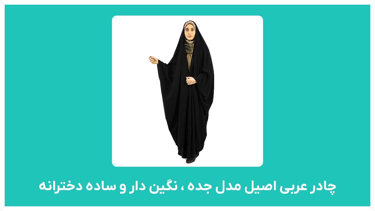 ویژگی چادر عربی اصیل مدل جده ، نگین دار و ساده دخترانه با قیمت مناسب