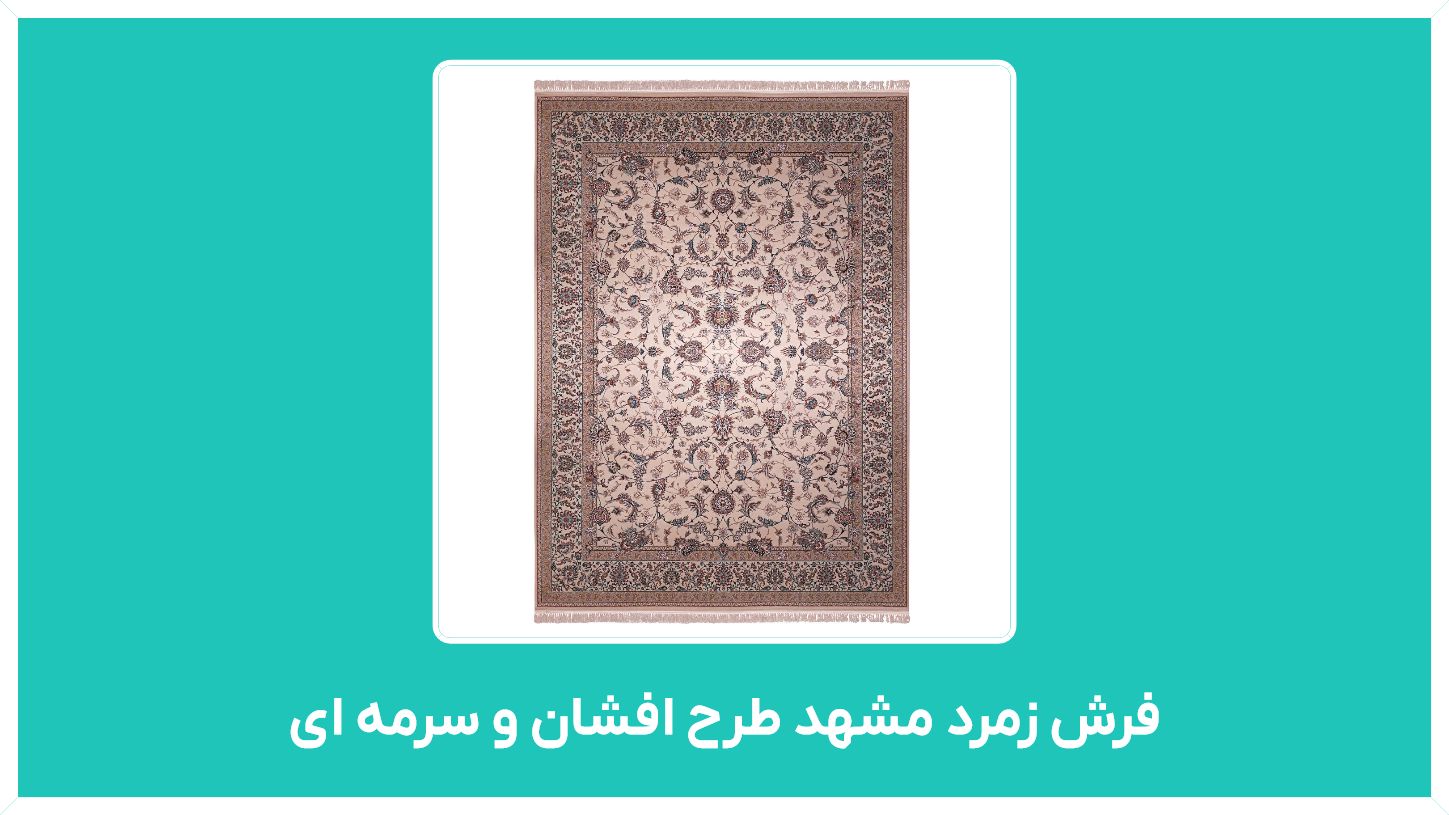 راهنمای خرید فرش زمرد مشهد طرح افشان و سرمه ای با قیمت مناسب