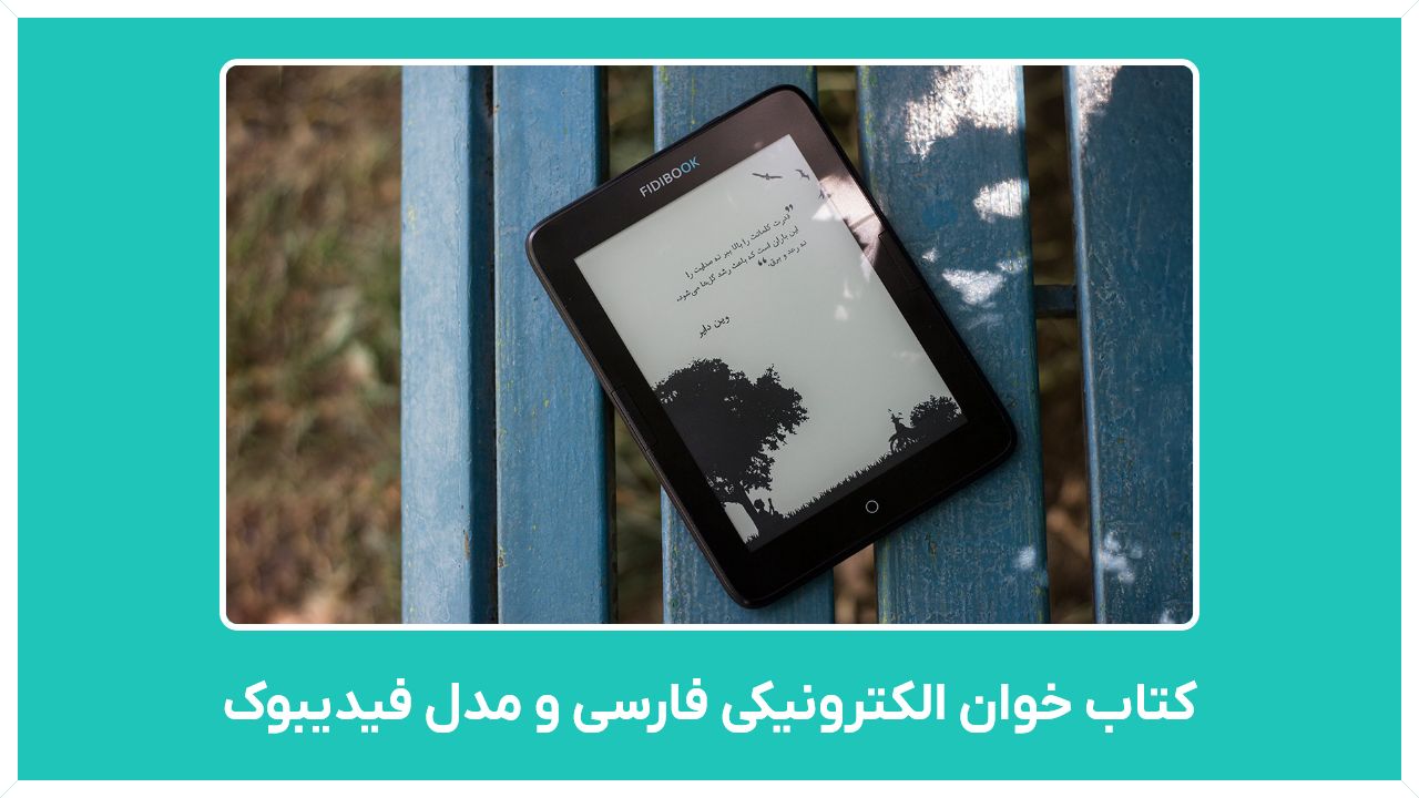 راهنمای خرید کتاب خوان الکترونیکی فارسی و مدل فیدیبوک سامسونگ با قیمت مناسب و ارزان