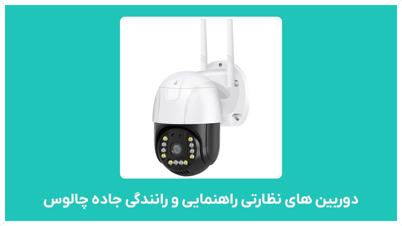 دوربین های نظارتی راهنمایی و رانندگی جاده چالوس و تهران