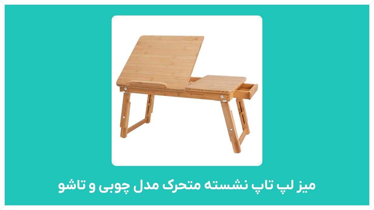 راهنمای خرید میز لپ تاپ نشسته متحرک مدل چوبی و تاشو در تهران با قیمت مناسب