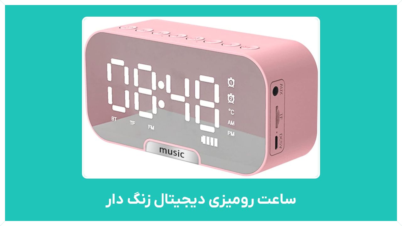فروشگاه ساعت رومیزی دیجیتال زنگ دار و راهنمای خرید بهترین انواع آن با قیمت مناسب و ارزان