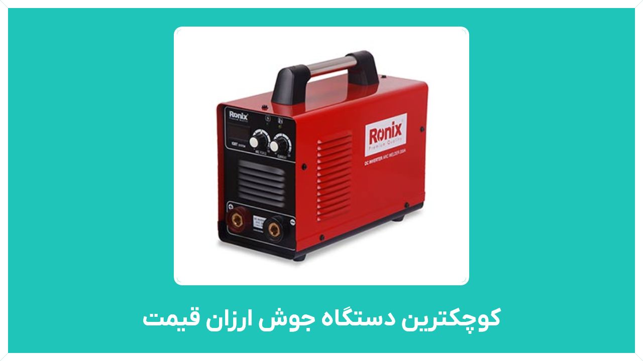 راهنمای خرید کوچکترین دستگاه جوش ارزان قیمت (ایرانی، اینورتر، جیبی، قدیمی، لیزری)