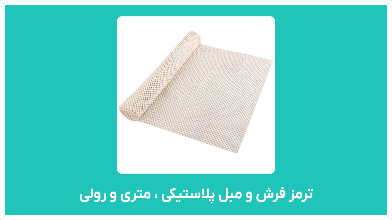 ترمز فرش چیست -راهنمای خرید ترمز فرش و مبل پلاستیکی ، متری و رولی با قیمت مناسب