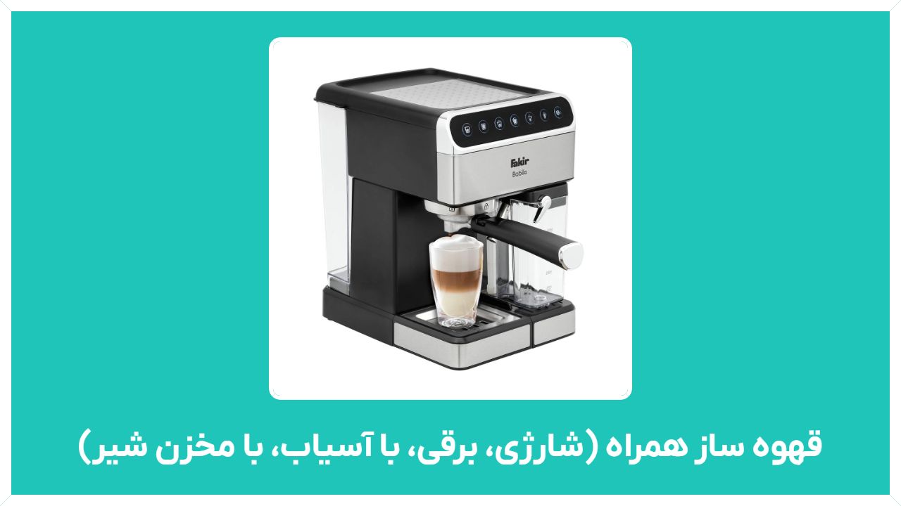 راهنمای خرید قهوه ساز همراه ارزان قیمت (شارژی، برقی، با آسیاب، با مخزن شیر)