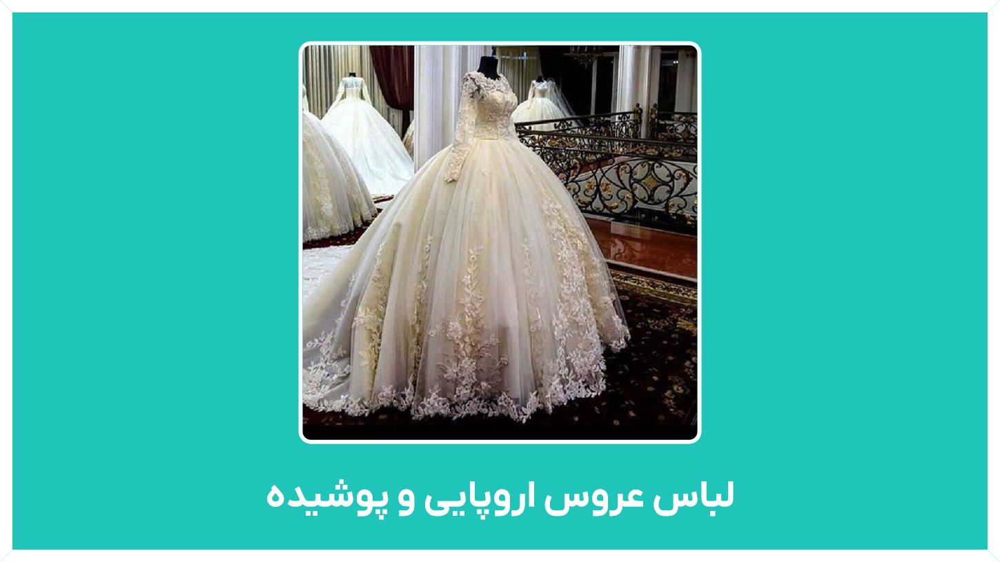 راهنمای خرید لباس عروس اروپایی و پوشیده مدل کوتاه و لاکچری و سنگ دوزی شده در تهران با قیمت مناسب