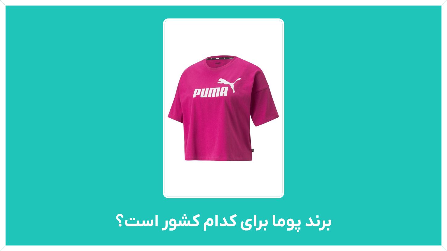 برند پوما برای کدام کشور است - راهنمای خرید برند پوما اصلی و استوک در ایران و تهران با قیمت مناسب
