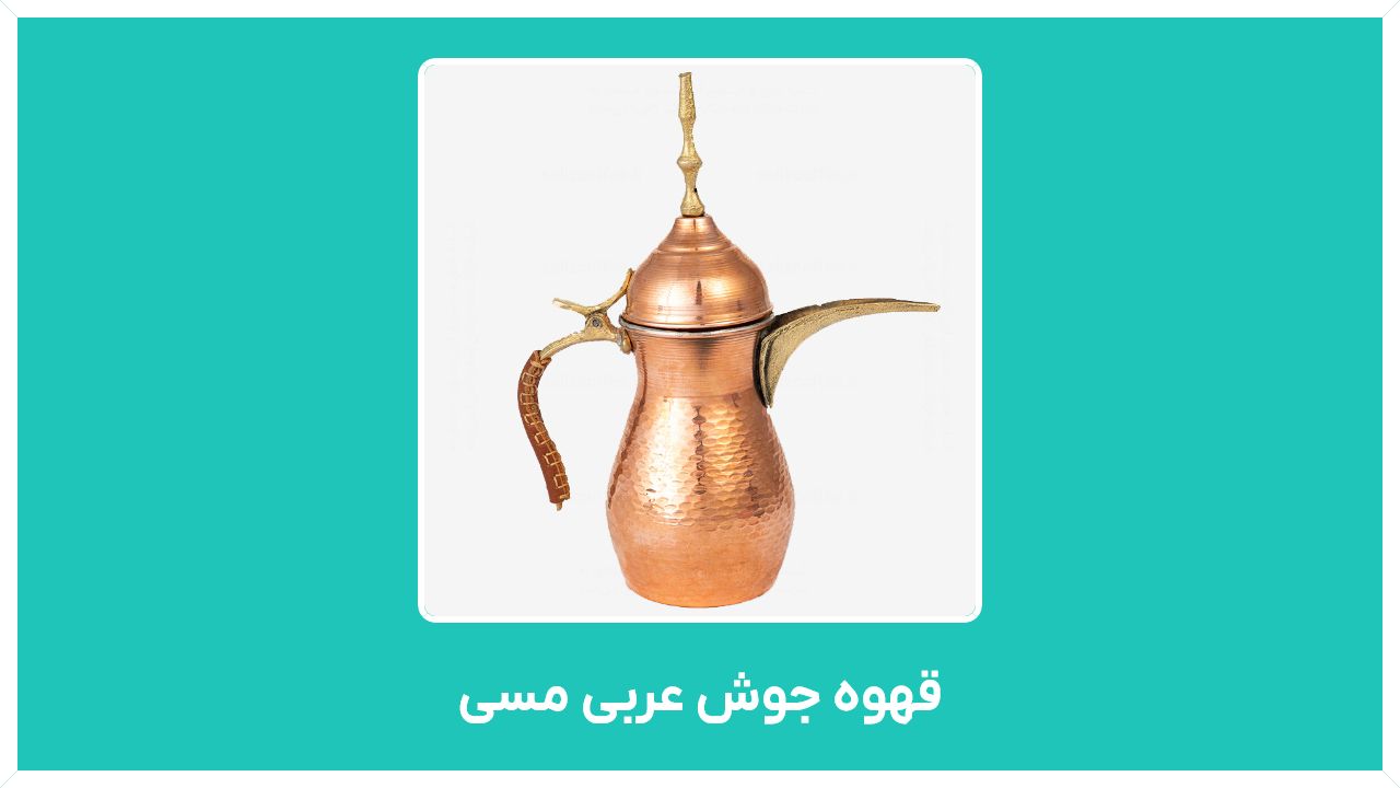 طرز استفاده از قهوه جوش عربی مسی و راهنمای خرید انواع آن با قیمت مناسب و ارزان