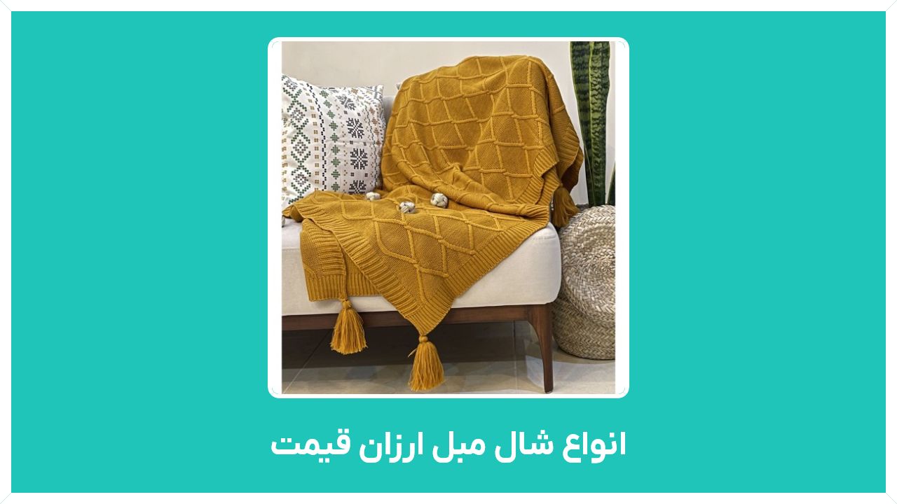 راهنمای خرید انواع شال مبل ارزان قیمت (بافتنی، خزدار، ترک، چانکی) در تهران و اصفهان
